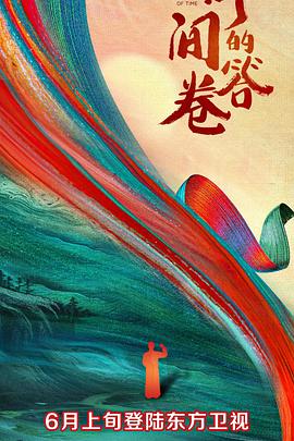 果冻视频《时间的答卷 第一季》免费在线观看