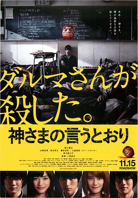 果冻视频《要听神明的话 神さまの言うとおり》免费在线观看