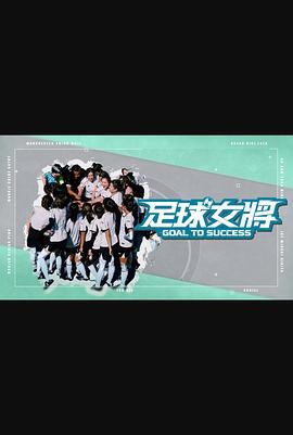 果冻视频《足球女将》免费在线观看