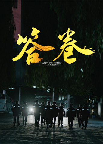 果冻传煤《答卷——援鄂医疗队员抗疫访谈录》免费在线观看