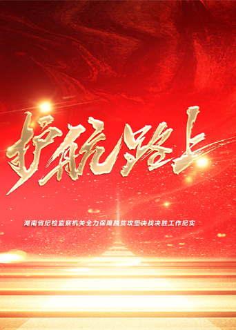 果酱视频《护航路上》免费在线观看