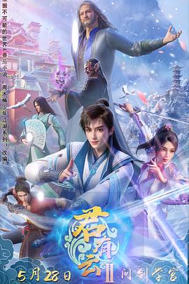 果冻传煤《君有云第二季》免费在线观看