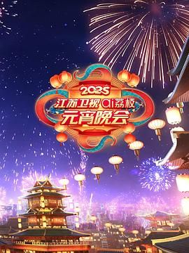 果酱视频《2025江苏卫视ai荔枝元宵晚会》免费在线观看