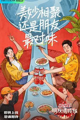 果酱视频《朋友请吃饭》免费在线观看