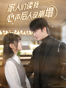 果冻传煤《家人们读我心声后人设崩塌》免费在线观看
