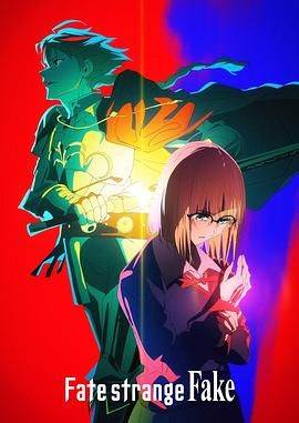 果冻视频《命运/奇异赝品 Fate/strange Fake》免费在线观看