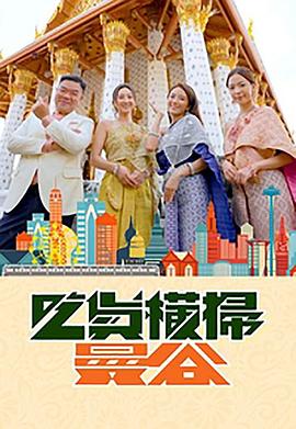 果酱视频《吃货横扫曼谷》免费在线观看