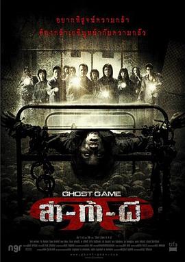 果酱视频《Ghost Game之生还者[电影解说]》免费在线观看