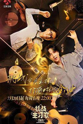果酱视频《金曲捞之挑战主打歌》免费在线观看