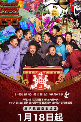 果酱视频《斗笑社 第三季》免费在线观看