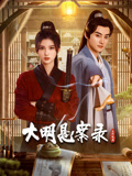 果酱视频《大明悬案录之隐翅篇》免费在线观看