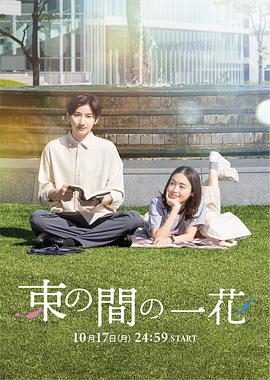 果冻传煤《一霎一花 束の間の一花》免费在线观看