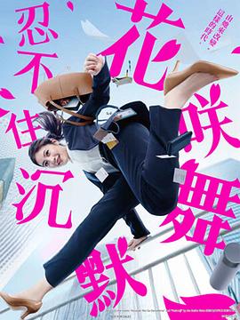 果冻视频《花咲舞无法沉默 花咲舞が黙ってない》免费在线观看