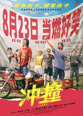 果酱视频《冲·撞》免费在线观看