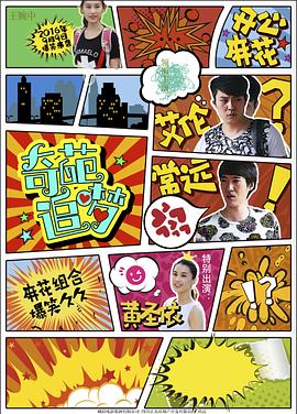 果冻视频《奇葩追梦》免费在线观看