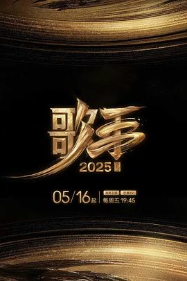 果冻传煤《歌手2025》免费在线观看