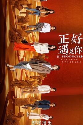 果冻视频《正好遇见你》免费在线观看