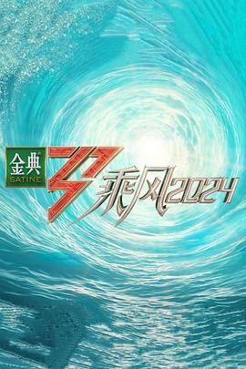 果酱视频《乘风第五季》免费在线观看