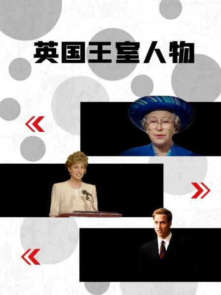 果冻视频《英国王室人物》免费在线观看