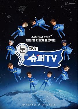 果冻传煤《睁眼一看是 SUPER TV》免费在线观看