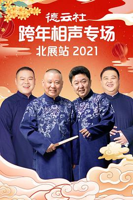 果冻视频《德云社跨年相声专场北展站2021》免费在线观看