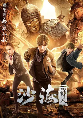 果冻传煤《沙海番外之蚌人》免费在线观看