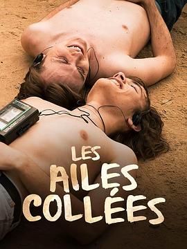 果酱视频《束缚之翼 Les ailes collées》免费在线观看