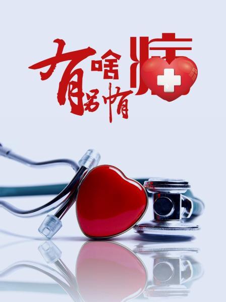 果酱视频《有啥别有病》免费在线观看