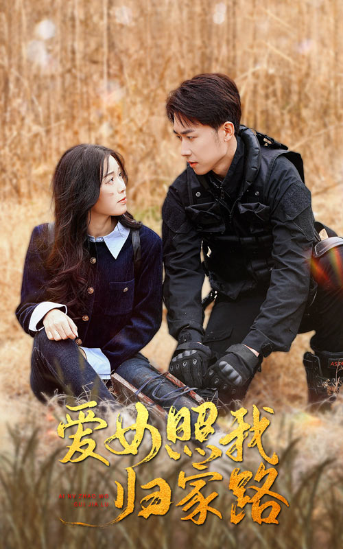 果冻传煤《爱女照我归家路》免费在线观看