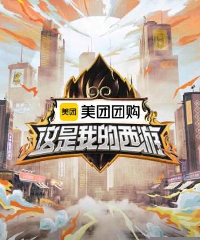 果酱视频《这是我的西游》免费在线观看