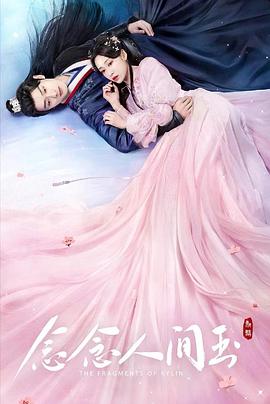 果冻视频《念念人间玉》免费在线观看
