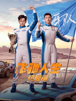 果酱视频《飞驰人生热爱篇》免费在线观看