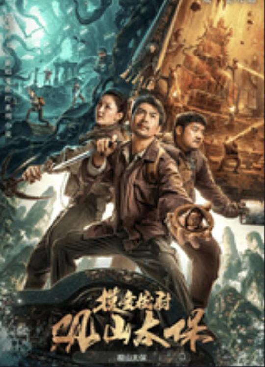 果冻传煤《观山太保》免费在线观看