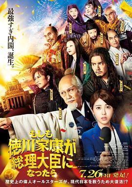 果冻传煤《如果德川家康成为总理大臣 もしも徳川家康が総理大臣になったら》免费在线观看
