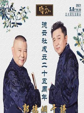 果冻传煤《德云社成立二十五周年庆典》免费在线观看