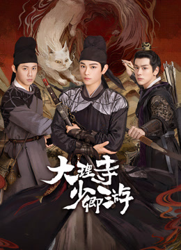 果冻传煤《大理寺少卿游》免费在线观看