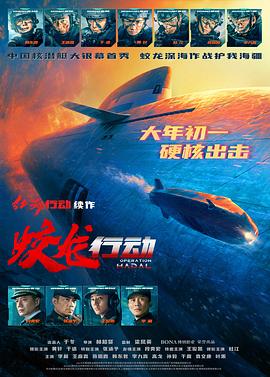 果冻传煤《蛟龙行动》免费在线观看