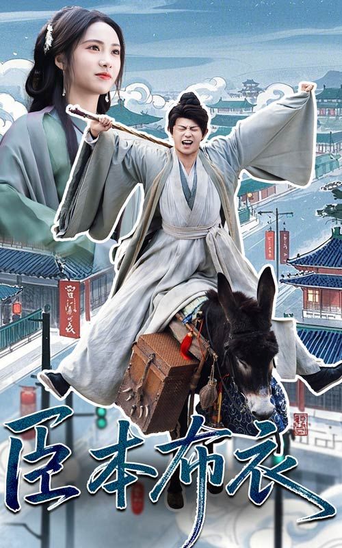 果冻传煤《臣本布衣》免费在线观看