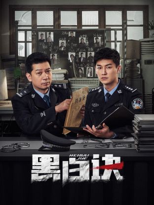 果冻传煤《黑白诀》免费在线观看