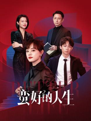 果酱视频《蛮好的人生》免费在线观看