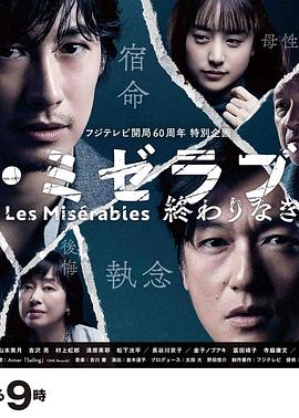 果冻传煤《悲惨世界:没有终点的旅途 レ・ミゼラブル 終わりなき旅路》免费在线观看