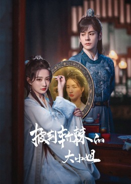 果冻传煤《披荆斩棘的大小姐》免费在线观看