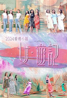 果冻传煤《2024香港小姐 女·游记》免费在线观看