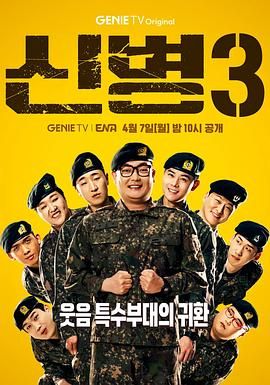 果冻视频《新兵 第三季 신병 시즌3》免费在线观看
