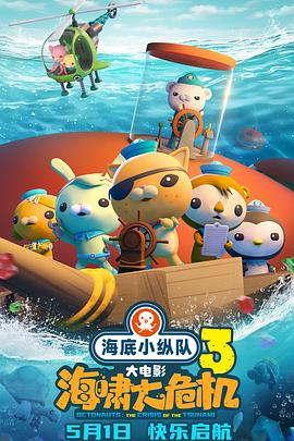 果酱视频《海底小纵队：海啸大危机[预告片]》免费在线观看