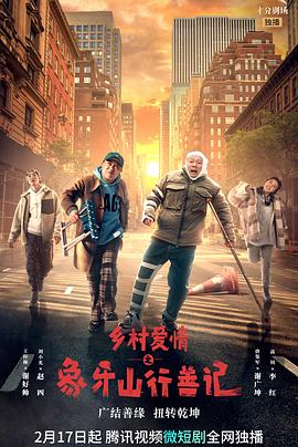 果冻视频《乡村爱情之象牙山行善记》免费在线观看