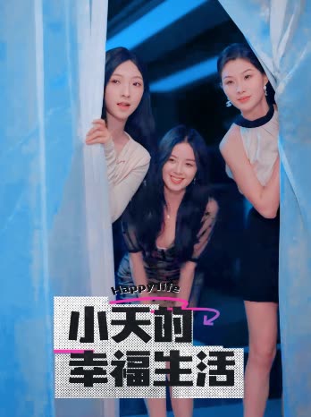 果冻视频《小天的幸福生活》免费在线观看