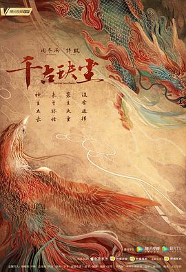 果冻传煤《千古玦尘》免费在线观看