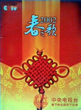 果冻传煤《2002年中央电视台春节联欢晚会》免费在线观看