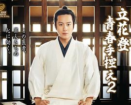 果酱视频《立花登青春备忘录2》免费在线观看